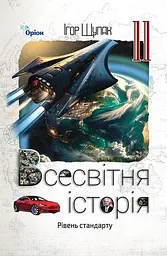 Всесвітня історія. 11 клас. Підручник (рівень стандарту). Щупак І.