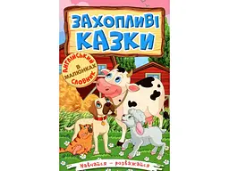 Книга Захопливі казки, Глорія