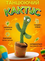 Інтерактивна іграшка великий співаючий танцюючий кактус іграшка повторюшка з підсвічуванням на USB D II Original + USB шнур - мініатюра 2