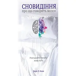 Сновидіння: про що говорить мозок. Розгадайте таємну мову ночі - Доріс Е. Коен