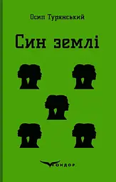 Син землі