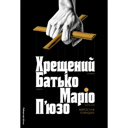 Хрещений батько - Маріо П'юзо