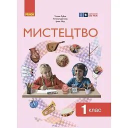 Мистецтво. 1 клас: підручник інтегрованого курсу для ЗЗСО - Тетяна Рубля
