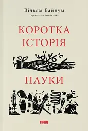Коротка історія науки