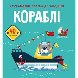 Розмальовки, аплікації, завдання. Кораблі. 40 наліпок
