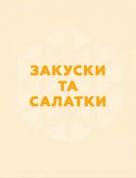 Кухня Карпат. Від простої їжі до делікатесів - мініатюра 10