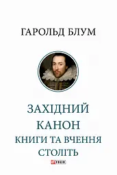 Західний канон. Книги та вчення століть - Гарольд Блум