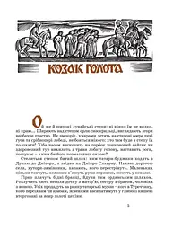 Козак Голота - Марія Пригара (978-966-01-0380-1) - мініатюра 6