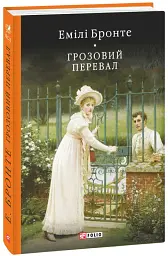 Грозовий перевал - Емілі Бронте - мініатюра 2