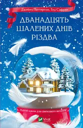 Дванадцять шалених днів Різдва