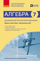Алгебра. 7 клас. Оцінювання результатів навчання. Збірник діагностичних та підсумкових робіт