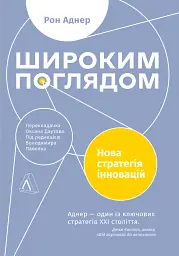 Широким поглядом. Нова стратегія інновацій