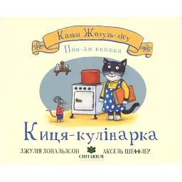 Киця-кулінарка - Джулія Дональдсон