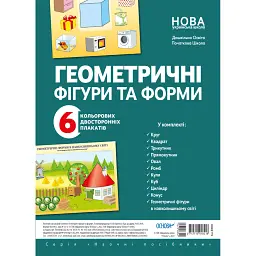 Наочні посібники. Геометричні фігури та форми -