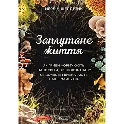 Заплутане життя - Мерлін Шелдрейк