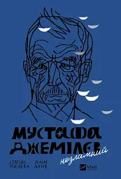 Мустафа Джемілєв. Незламний