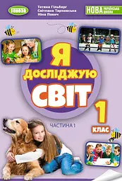 Я досліджую світ. 1 клас. Підручник з інтегрованого курсу. Частина 1. Павич Н., Гільберг Т., Тарнавська С.
