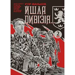 Йшла дивізія... Книга 2 - Ігор Іваньков - мініатюра 1