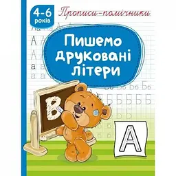 Книжка А5 Рюкзачок Прописи-помічники: 4-6 Пишемо друковані літери" №НП-1