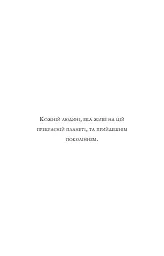 П’ята угода. Книга толтекської мудрості. Практичний посібник із самовдосконалення - мініатюра 4
