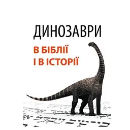 Динозаври в Біблії - Сергій Головін
