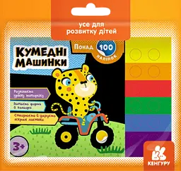 Понад 100 наліпок. Кумедні машинки