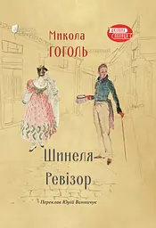 Шинеля. Ревізор - Микола Гоголь