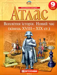 Атлас. 9 кл. Всесвітня історія. Новий час. (кінець ХVIII-початок XX ст.) (СТАРА програма)