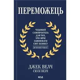 Переможець - Джек Велч