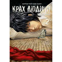 Крах людини. Том 2 - Усамару Фуруя