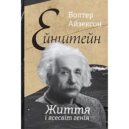 Ейнштейн. Життя і всесвіт генія - Волтер Айзексон - мініатюра 1