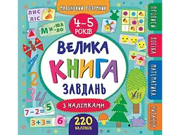 Маленький розумник УЛА Велика книга завдань з наліпками 4–5 років арт.20813