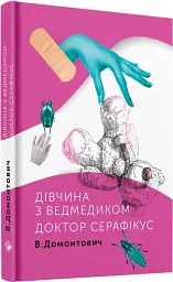 Дівчина з ведмедиком. Доктор Серафікус - Віктор Домонтович - мініатюра 2