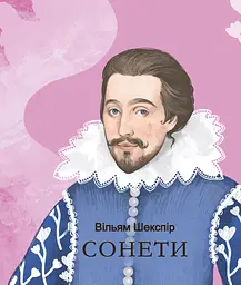 Сонети