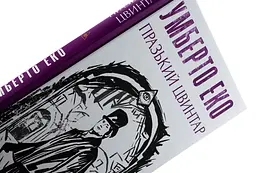 Празький цвинтар - Умберто Еко | Фоліо, книга українською, нова, тверда - мініатюра 3