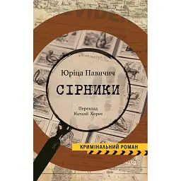 Сірники - Юріца Павичич