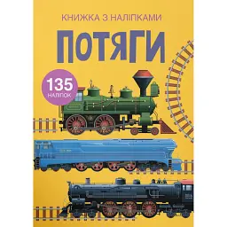 Книжка з наліпками. Потяги -