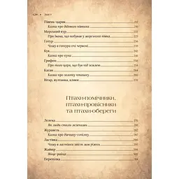 Чарівний звірослов українського міфу. Птахи - Дара Корній Vivat (9786171701304) - мініатюра 5