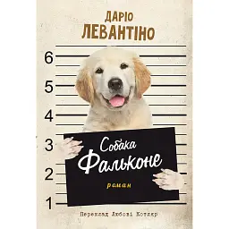 Собака Фальконе - Даріо Левантіно