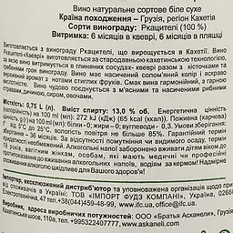 Вино Askaneli Rkatsiteli Qvevri, біле, сухе, 0,75 л - мініатюра 3