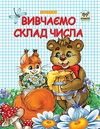 Прописи: Двоколірні: Вивчаємо склад числа (українською)
