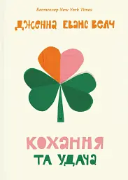Кохання та удача - Дженна Еванс Велч - мініатюра 12