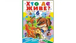 Хто де живе? (6 пазлів. карт) А5ф