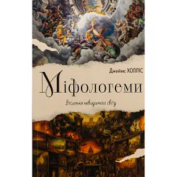 Міфологеми. Втілення невидимого світу - Джеймс Холліс
