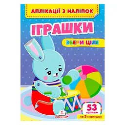Аплікації з наліпок. Іграшки 53 наліпки