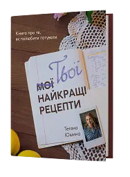 Твої найкращі рецепти. Книга про те, як полюбити готувати - Тетяна Юшина - мініатюра 2