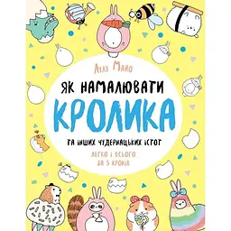Книга для дозвілля "Як намалювати кролика та інших дивних істот" 101072, 64 сторінки