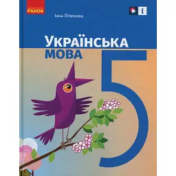 Українська мова. 5 клас. Підручник - Інна Літвінова