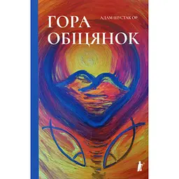 Гора обіцянок - Адам Шустак