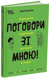 Поговори зі мною! Як розмовляти з підлітком про тіло, почуття та стосунки - Марія Малихіна - мініатюра 2